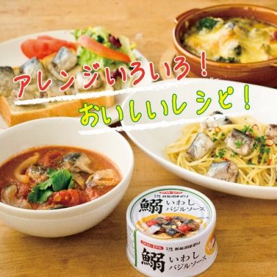 いわしバジルソース 170g×24缶【DHA・EPA・長期保存可能】 20565212