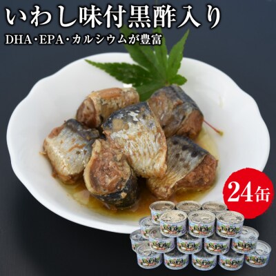 缶詰 いわし味付黒酢入り 150g ×24缶【宮城県気仙沼市】20563365
