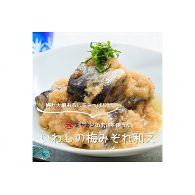 缶詰 いわし味付黒酢入り 150g ×24缶【宮城県気仙沼市】20563365