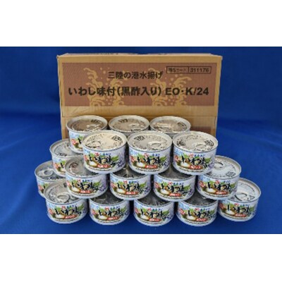 缶詰 いわし味付黒酢入り 150g ×24缶【宮城県気仙沼市】20563365