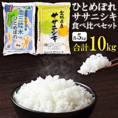 宮城のおこめ食べくらべセット ひとめぼれ & ササニシキ 各5kg 計10kg 20565030
