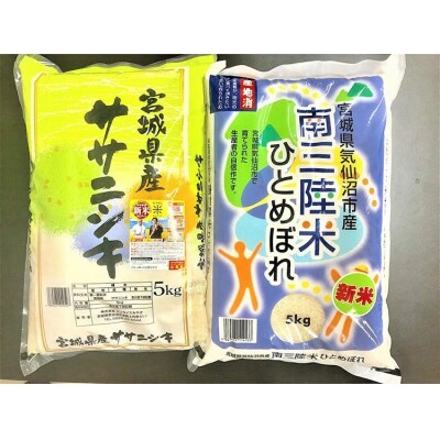 宮城のおこめ 食べくらべセット ひとめぼれ & ササニシキ 各5kg 総計10kg 20565766