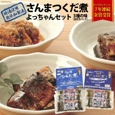 手造り 無添加 さんまつくだ煮 よっちゃんセット 3種 計5p [20565826]