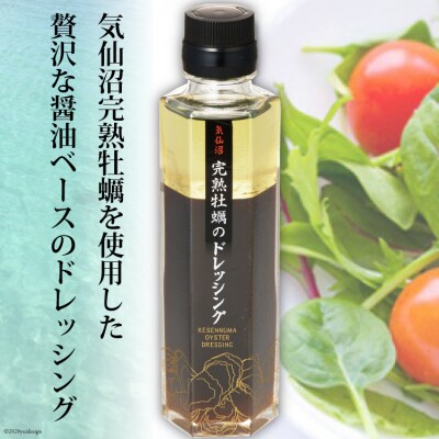 気仙沼 完熟牡蠣のドレッシング150ml×1個 / 石渡商店 / 宮城県 気仙沼市 | ふるさと納税のお礼品