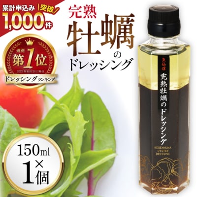 【TVで紹介】気仙沼 完熟牡蠣のドレッシング150ml×1個 / 石渡商店 [20563410]