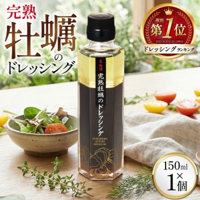 【TVで紹介】気仙沼 完熟牡蠣のドレッシング150ml×1個 / 石渡商店 [20563410]