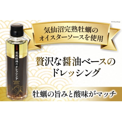 【TVで紹介】気仙沼 完熟牡蠣のドレッシング150ml×1個 / 石渡商店 [20563410]