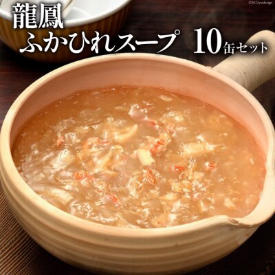 龍鳳ふかひれスープ　10缶セット [石渡商店 宮城県気仙沼市 20563405]