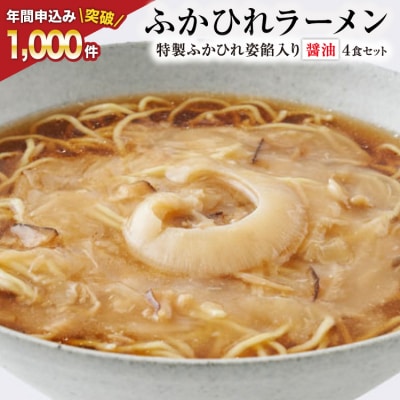 【TVで紹介!】ふかひれラーメン 醤油 4食 セット [石渡商店 20563416]