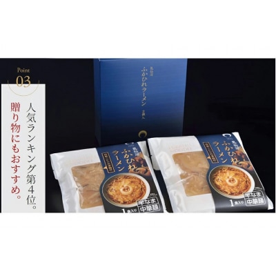 【TVで紹介!】ふかひれラーメン 醤油 4食 セット [石渡商店 20563416]