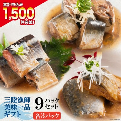 三陸漁師美味一品ギフト(9入)<阿部長商店>【宮城県気仙沼市】 | ふるさと納税のお礼品