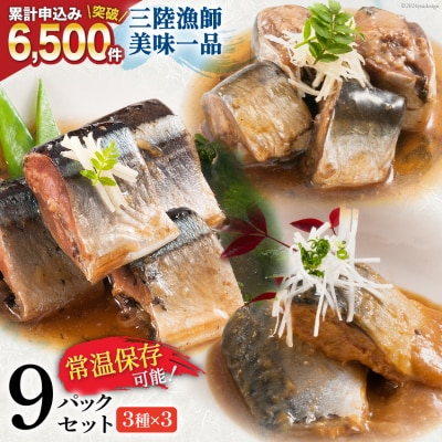 三陸漁師美味一品 3種×3P 計9P[阿部長商店 宮城県 気仙沼市 20563350]