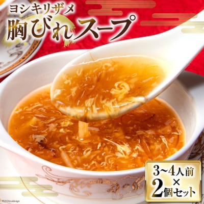 ヨシキリザメの胸びれスープ　2個セット 石渡商店 宮城県 気仙沼市 20563422