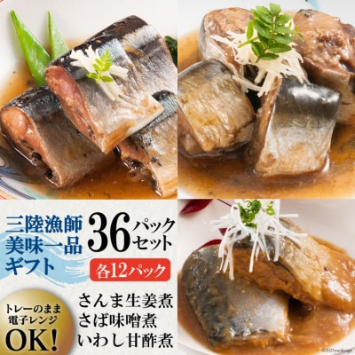 三陸漁師美味一品詰め合わせ(さんま生姜煮12・さば味噌煮12・いわし甘酢煮12)<阿部長商店>