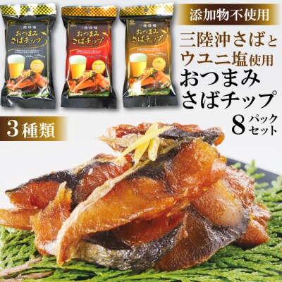 おつまみさばチップ