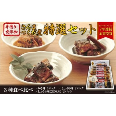 手造り 無添加 さんまつくだ煮 特選セット 3種 計7p [20565825]