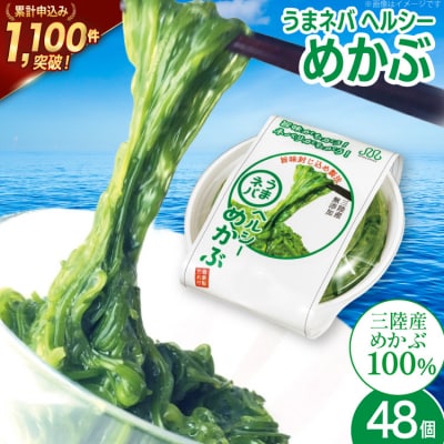 うまネバ ヘルシーめかぶ(100g + タレ14g)48個 [丸繁商店 20565501]