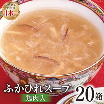 気仙沼産　ふかひれスープ(鶏肉入)200g×20箱【温めるだけで簡単調理】<気仙沼市物産振興協会>