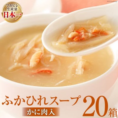 気仙沼産 ふかひれスープかに肉入200g×20箱【温めるだけで簡単調理】 20565221