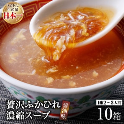 気仙沼産 贅沢ふかひれ濃縮スープ醤油味 200g×10箱 20565222