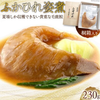 毛鹿鮫ふかひれ姿煮ギフトA　230g　桐箱入り [20560830]