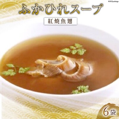 ふかひれスープ 紅焼魚翅 6袋入 レトルト濃縮タイプ [中華高橋水産 20563439]