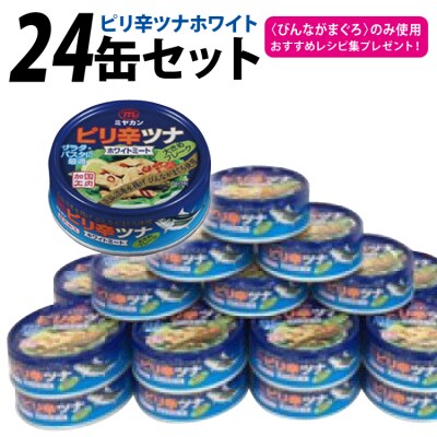 缶詰 ピリ辛ツナ ホワイト 75g ×24缶 20565676