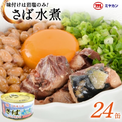 缶詰 ミヤカンのさば水煮 175g ×24缶【宮城県気仙沼市】[20564180] ◎