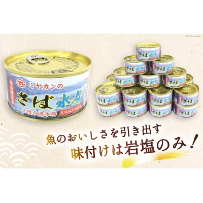 缶詰 ミヤカンのさば水煮 175g ×24缶【宮城県気仙沼市】[20564180] ◎