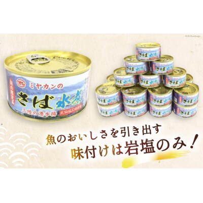 缶詰 ミヤカンのさば水煮 175g ×24缶【宮城県気仙沼市】[20564180]