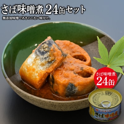 缶詰 ミヤカンのさば味噌煮 175g ×24缶 【宮城県気仙沼市】[20564181]