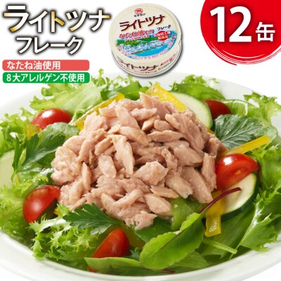 缶詰 ライトツナフレーク なたね油使用 まぐろ油入り水煮 70g ×12缶 20565669