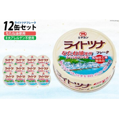 缶詰 ライトツナフレーク なたね油使用 まぐろ油入り水煮 70g ×12缶 20565669