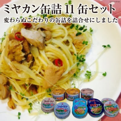 三陸の海からミヤカン缶詰 11缶セット [ミヤカン 宮城県 気仙沼市 20564185] ◎