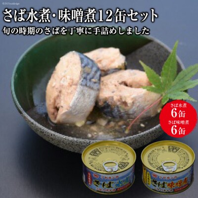 缶詰 三陸の海から ミヤカンのさば水煮・味噌煮セット 各175g×6 計12缶 20564182 ◎