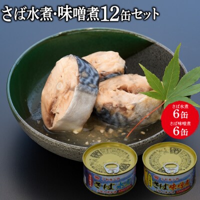 缶詰 三陸の海から ミヤカンのさば水煮・味噌煮セット 各175g×6 計12缶 20564182 ◎