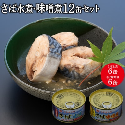 缶詰 三陸の海から ミヤカンのさば水煮・味噌煮セット 各175g×6 計12缶 20564182