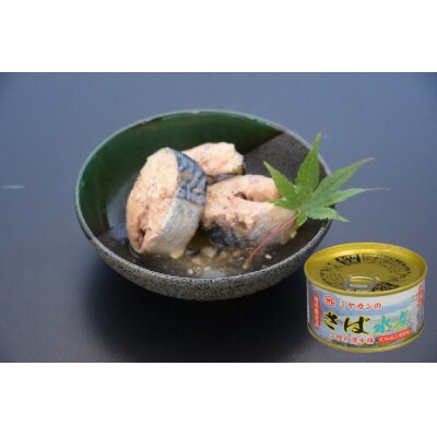 三陸の海から ミヤカンさば水煮・味噌煮セット 6缶 ミヤカン  20564174 ◎
