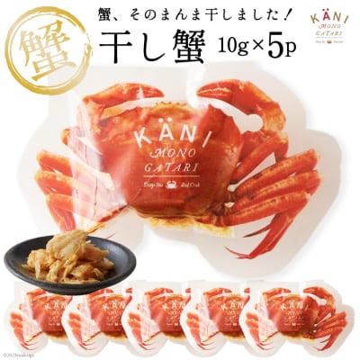 干し蟹10g×5パック<カネダイ>【宮城県気仙沼市】[20560440]