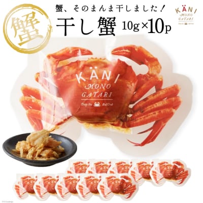 干し蟹10g×10パック<カネダイ>【宮城県気仙沼市】[20560441]