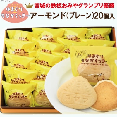 はまぐりもなかくっきーアーモンド 20こ箱入