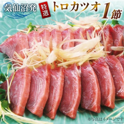 特撰　トロカツオ [川印　村田漁業 宮城県 気仙沼市 20564209]