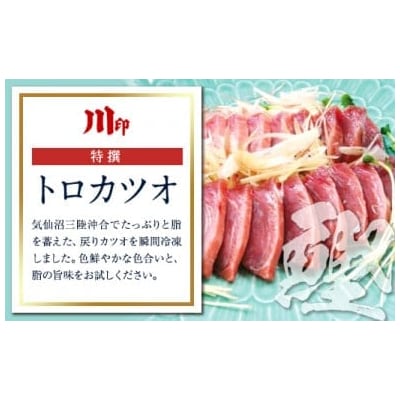 特撰　トロカツオ [川印　村田漁業 宮城県 気仙沼市 20564209]