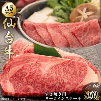 仙台牛肩ロースすき焼き用400gと仙台牛サーロインステーキ200g×2枚セット 【気仙沼市】