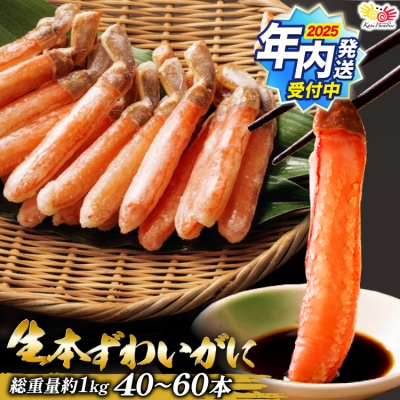 【12/25まで年内発送】 かに 生本ずわいがに 棒肉 ポーション 約1kg 20564361