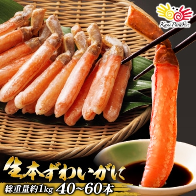 かに 生本ずわいがに 棒肉 ポーション 約1kg [カネダイ 気仙沼市 20564361]