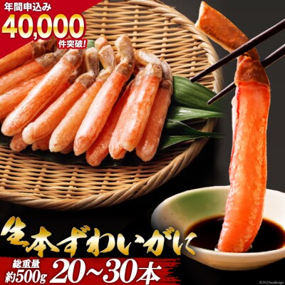 生本ずわいがに棒肉 20～30本入(総重量 約500g)【老舗カニ卸業者から直送】【宮城県気仙沼市】 | ふるさと納税のお礼品