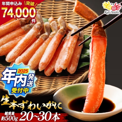 年内配送 かに 生本ずわいがに 棒肉 ポーション 20～30本入 20564322