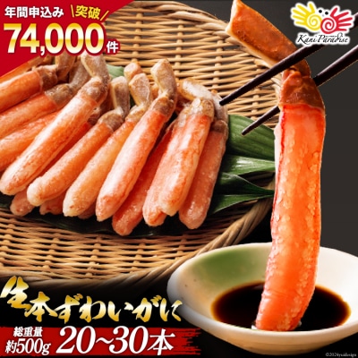 生本ずわいがに 棒肉 ポーション 20～30本入 20564322
