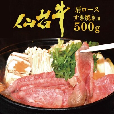 仙台牛 肩ロース(すき焼き用)500g<気仙沼市物産振興協会>【宮城県気仙沼市】